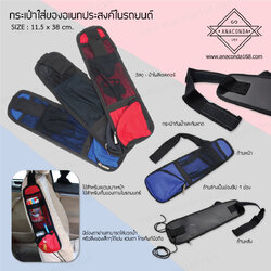 กระเป๋าใส่อุปกรณ์เดินทาง เก็บของในรถยนต์