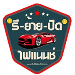 รับปิดบัญชีรถมือสอง