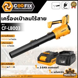 COOFIX เครื่องเป่าลม 20V รุ่น CF-LB003