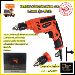 VERGIN สว่านปรับรอบซ้าย-ขวา 6.5mm. รุ่น MT-653
