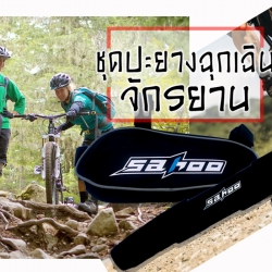 SAHOO ชุดปะยางฉุกเฉินสำหรับจักรยาน