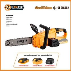 COOFIX เลื่อยโซ่ไร้สาย 11.5 นิ้ว รุ่น CF-CLS002