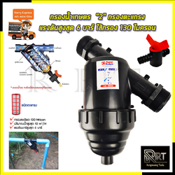 SP กรองน้ำเกษตร 2 นิ้ว กรองตะแกรง