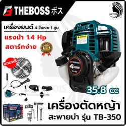 THEBOSS เครื่องตัดหญ้าสะพายหลัง 4 จังหวะ รุ่น TB-350 1.4HP สตาร์ทง่าย Easy Start