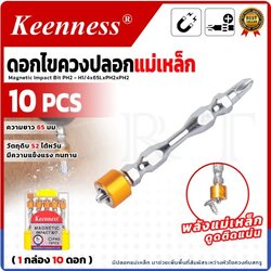 KEENNESS ดอกไขควงปลอกแม่เหล็ก 1 ชุด 10 ดอก แข็งแรง ทนทาน ผลิตจากวัสดุคุณภาพสูง แยกปลอกออกได้