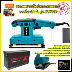 BONCHI เครื่องขัดกระดาษทรายแบบสั่น-ผืนผ้า รุ่น BC-9035