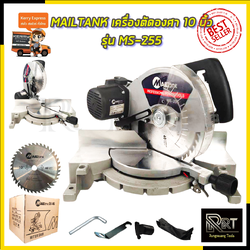 MAILTANK เครื่องตัดองศาสายพาน 10 นิ้ว รุ่น SH46