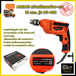 MASAKI สว่านปรับรอบซ้าย-ขวา 10 mm. รุ่น MT-606