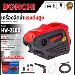 BONCHI เครื่องฉีดน้ำแรงดันสูง 3500W รุ่น HW-2200 อุปกรณ์ครบพร้อมใช้งาน <🛠รับประกันสินค้าตรงปก ถ่ายจากงานจริง