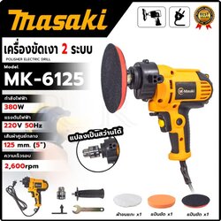 MASAKI เครื่องขัดเงา 2 ระบบ 380 W รุ่น MK-6125 แปลงเป็นสว่านได้ มีปุ่มล็อคสวิตซ์ใช้งานต่อเนื่อง เส้นผ่านศูนย์กลาง 125 มม. 5 นิ้ว