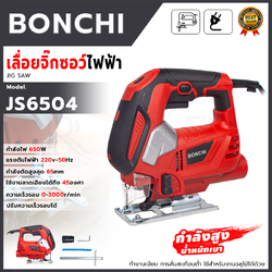 BONCHI เลื่อยฉลุ จิ๊กซอว์ รุ่นJS6504 ปรับรอบ ใช้งานหนัก