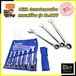 META ประแจปากตายข้าง/แหวนฟรีข้าง รุ่น No.6677