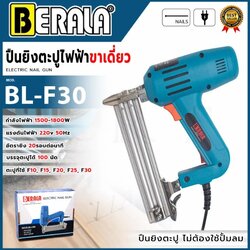 BERALA ปืนยิงตะปูไฟฟ้า ขาเดี่ยว รุ่น BL-F30