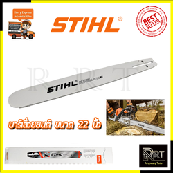 STIHL บาร์เลื่อยยนต์ 22 นิ้ว