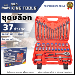 EURO KING TOOLS ชุดบล็อก 37 ตัวชุด บล็อกชุด ขนาด 1/2" นิ้ว 4 หุน