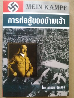 การต่อสู้ของข้าพเจ้า / อดอล์ฟ ฮิตเลอร์