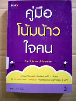 คู่มือ โน้มน้าวใจคน