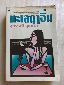 ทะเลฤาอิ่ม / สุวรรณี สุคนธา