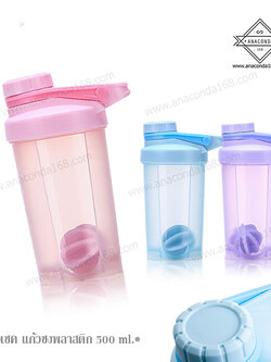 แก้วเชค แก้วชงพลาสติก 500ml.