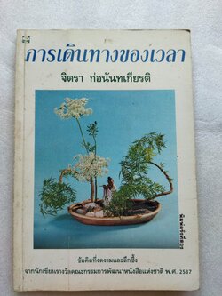 การเดินทางของเวลา / จิตรา ก่อนันทเกียรติ