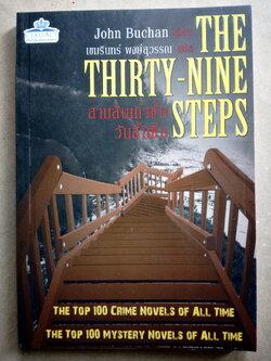 สามสิบเก้าขั้น วันสิ้นชื่อ The Thirty-Nine Steps