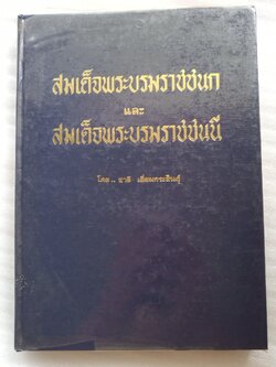 สมเด็จพระบรมราชชนก และ สมเด็จพระบรมราชชนนี / ชาลี เอี่ยมกระสินธุ์