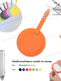 ป้าย Tag ห้อยกระเป๋าเดินทาง แบบกลม PU ( LUGGAGE TAG )