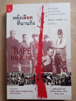 หลั่งเลือดที่นานกิง