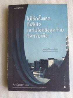 ไม่ใช่ครั้งแรกที่เสียใจ และไม่ใช่ครั้งสุดท้ายที่จะเข้มแข็ง / บาร์จเฉยๆ