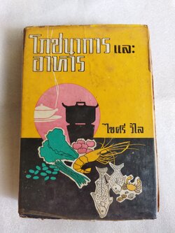 โภชนาการและอาหาร / ไขศรี วิไล