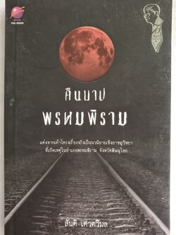 คืนบาปพรหมพิราม / สันติ เศวตวิมล