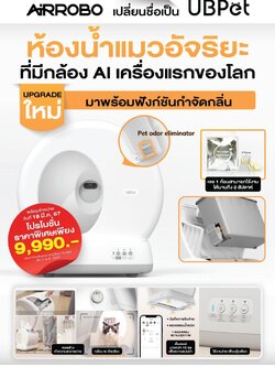 ห้องน้ำแมวอัตโนมัติแบบมีกล้อง AI-Enabled UBPet รุ่น C10-Pro