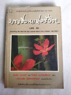 บทเรียนแห่งชีวิต