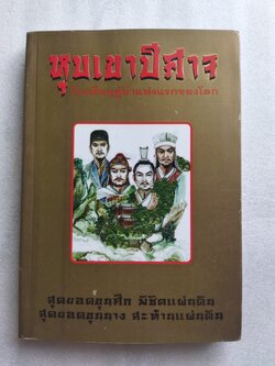 หุบเขาปีศาจ โรงเรียนผู้นำแห่งแรกของโลก / ประดิษฐ์ พีระมาน