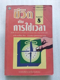 ชีวิตกับการใช้เวลา / อาลัน ลาเกียน