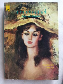 สาวทรงเสน่ห์ Pride and Prejudice / Jane Austen