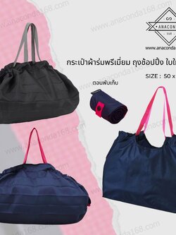 กระเป๋าพับได้ Shopping Bag ใบใหญ่ พับเก็บปิดกระดุม