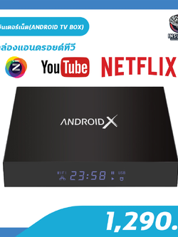 กล่องแอนดรอยด์ทีวี ดูทีวีผ่านอินเตอร์เน็ต GMMZ ANDROID X