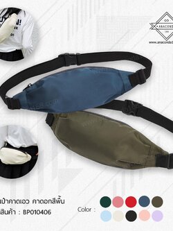 กระเป๋าคาดเอวคาดอกแฟชั่น สีพื้น