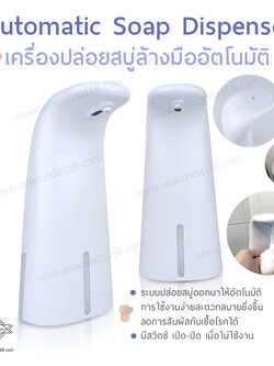 เครื่องปล่อยสบู่ล้างมืออัตโนมัติ (Automation Soap Dispenser)