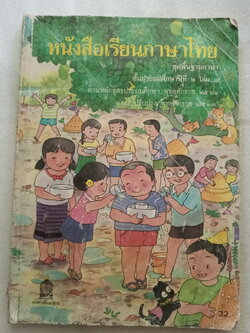 หนังสือเรียนภาษาไทย ป.2 เล่ม 1