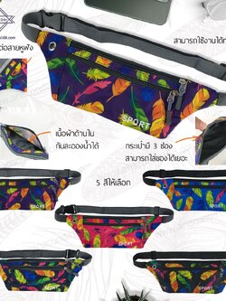 กระเป๋าคาดเอวสปอร์ต 3 ซิปแบบลาย V.5(Sport Bag)