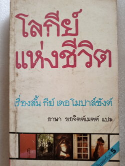 โลกีย์แห่งชีวิต / กีย์ เดอ โมปาส์ซังต์
