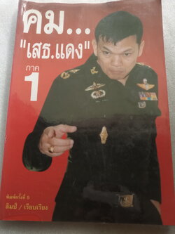 คม เสธแดง ภาค1