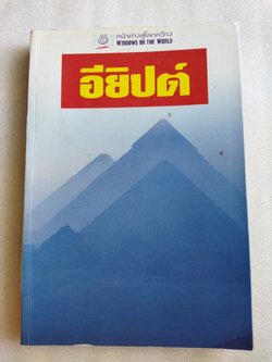 หน้าต่างสู่โลกกว้าง อียิปต์