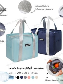 กระเป๋าเก็บอุณหภูมิ แบบถือ ทรงสวย