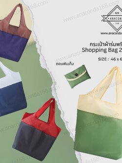 กระเป๋าพับได้ Shopping Bag 2 Tone