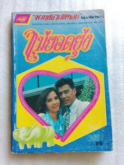 แม่ยอดยุ่ง / นภาลัย ไผ่สีทอง