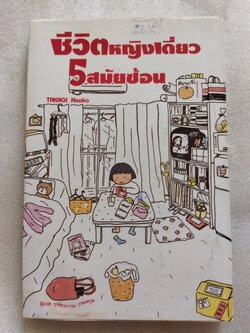 ชีวิตหญิงเดี่ยว 5 สมัยซ้อน / Takagi naoko