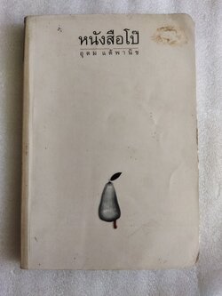 หนังสือโป๊ / อุดม แต้พานิช